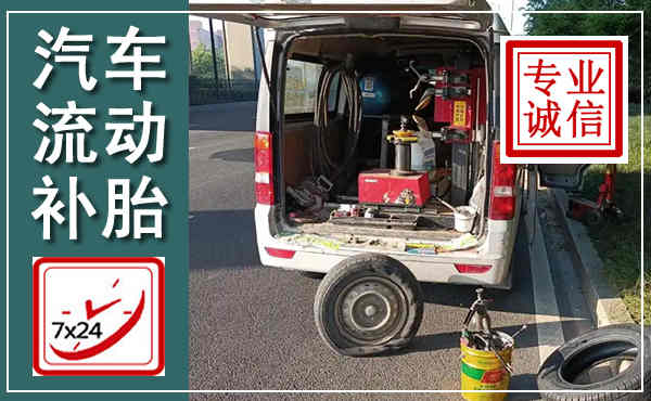 乌达汽车流动补胎,附近补胎电话