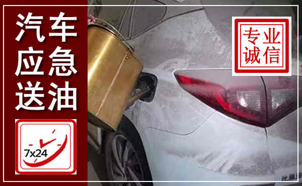 乌达汽车送油救援,附近上门送油电话