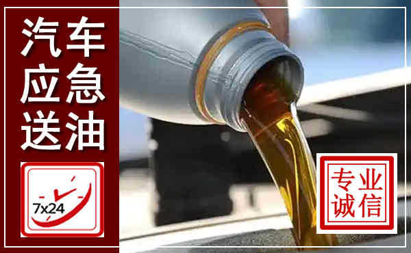 乌达汽车送燃油救援,附近上门送燃油电话