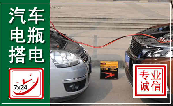 乌达汽车搭电,附近电瓶搭电救援电话
