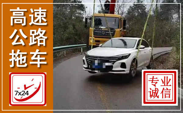 乌达高速公路拖车,附近高速公路拖车救援电话