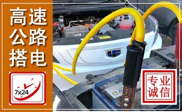 乌达高速公路汽车搭电,中途电瓶维修电话