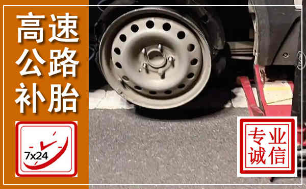 乌达高速公路流动补胎,汽车换轮胎电话