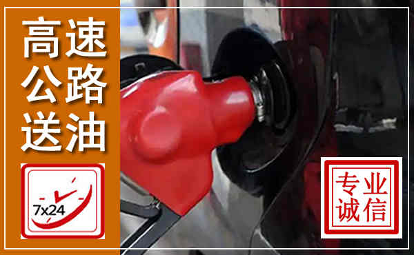 乌达高速公路汽车送油,汽车救援送油电话